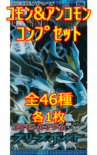 駿河屋 中古 ポケモンカードゲームbw 拡張パック フリーズボルト コモン アンコモンコンプリートセット ポケモンカードゲーム 駿河屋 中古 ポケモンカードゲームbw 拡張パック フリーズボルト コモン アンコモンコンプリートセット ポケモンカードゲーム
