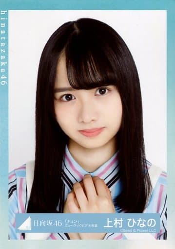 日向坂46  Just Water 上村ひなのさん生写真ヒキ　チュウ