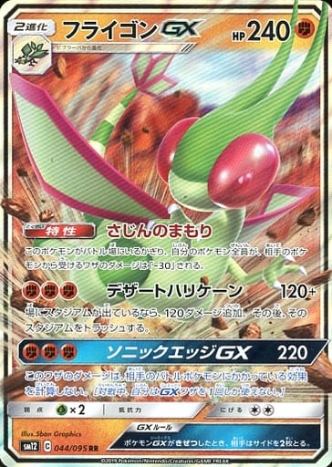 駿河屋 中古 044 095 Rr キラ フライゴンgx ポケモンカードゲーム