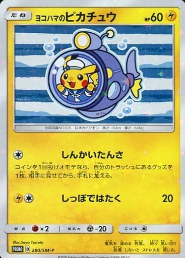 ポケモンカード　ヨコハマのピカチュウ 　280 SM-P