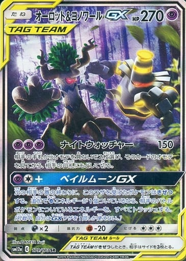 駿河屋 中古 179 173 Sr キラ オーロット ヨノワールgx ポケモンカードゲーム