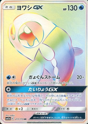 駿河屋 買取 211 173 Hr キラ ヨワシgx ポケモンカードゲーム 駿河屋 買取 211 173 Hr キラ ヨワシgx ポケモンカードゲーム