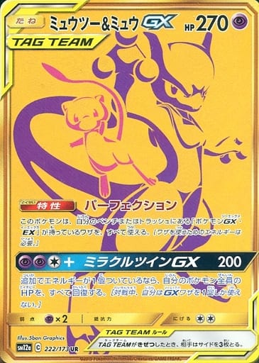 ポケモンカード ミュウツー&ミュウGX URトレーディングカード