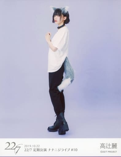 駿河屋 -<中古>22/7(ナナブンノニジュウニ)/高辻麗/全身/『22/7 定期