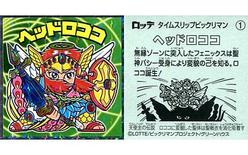 駿河屋 -<中古>1:ヘッドロココ(ビックリマンシール)