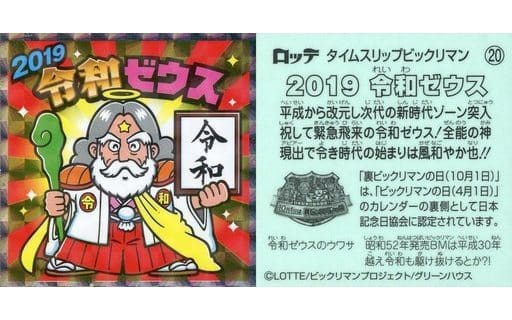 ロッテ　タイムスリップビックリマン　2019令和ゼウス