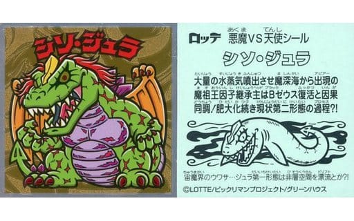 ビックリマンシール 始祖ジュラ | angeloawards.com