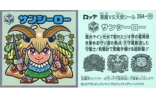 駿河屋 -<中古>394-守:サンシーロー(ビックリマンシール)