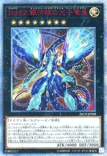 駿河屋 -<中古>20CP-JPF08[20thSE]：No.62 銀河眼の光子竜皇（20th