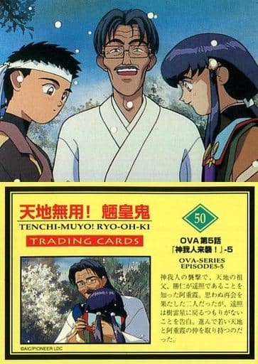 駿河屋 中古 50 ノーマル 柾木天地 柾木勝仁 柾木 阿重霞 樹雷 アニメ ゲーム