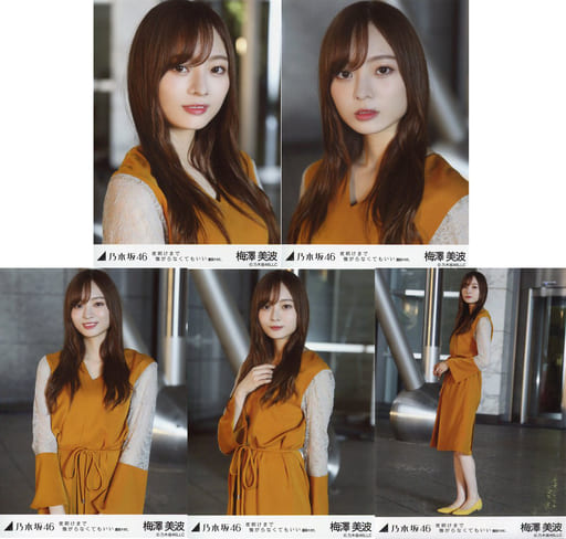 乃木坂46 夜明けまで強がらなくてもいい 選抜ver. 生写真 ５種コンプ