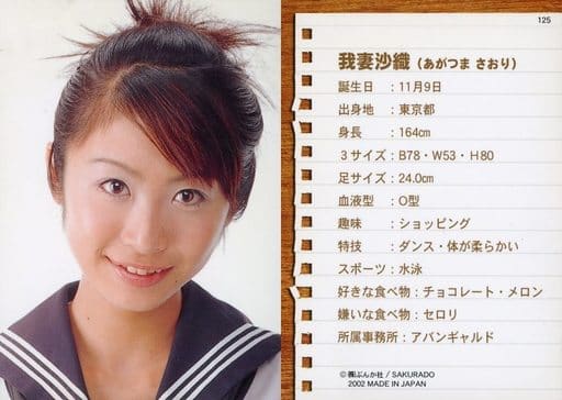 駿河屋 中古 125 我妻沙織 トレーディングカード 女子高制服コレクション 女性コレクションカード 駿河屋 中古 125 我妻沙織 トレーディングカード 女子高制服コレクション 女性コレクションカード