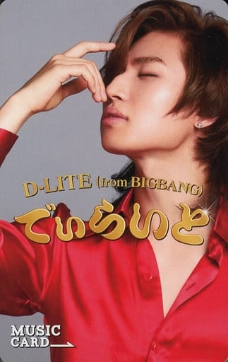 駿河屋 - 【買取】BIGBANG/D-LITE(ディライト)/絵柄B/AQZ1-76708/CD 駿河屋 - 【買取】BIGBANG/D-LITE(ディライト)/絵柄B/AQZ1-76708/CD