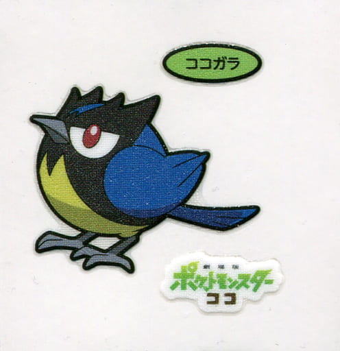 駿河屋 中古 ココガラ 劇場版ポケットモンスター ココ ポケモンパンシール 駿河屋 中古 ココガラ 劇場版ポケットモンスター ココ ポケモンパンシール