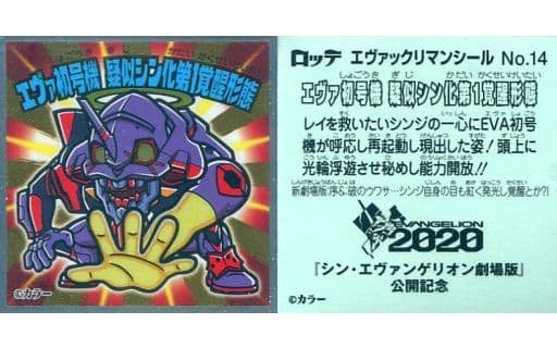駿河屋 中古 No 14 エヴァ初号機 疑似シン化第1覚醒形態 アニメ ゲーム 駿河屋 中古 No 14 エヴァ初号機 疑似シン化第1覚醒形態 アニメ ゲーム