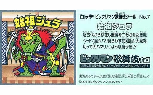 今季特売 ビックリマン 始祖ジュラ カード - LITTLEHEROESDENTISTRY