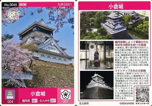 駿河屋 - 【買取】No.0045:小倉城(公共配布カード)