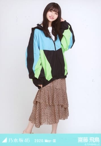 齋藤飛鳥/全身・マウンテンパーカー/「乃木坂46 2020.May-III」WebShop 限定ランダム生写真 齋藤飛鳥/全身・マウンテンパーカー/「乃木坂46 2020.May-III」WebShop 限定ランダム生写真