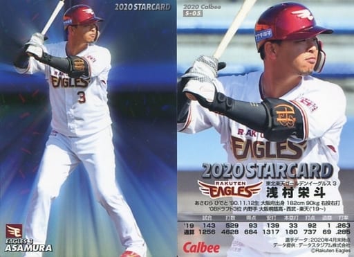 駿河屋 -<中古>S-05[スターカード]：浅村栄斗（スポーツ）