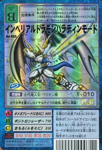 駿河屋 -<中古>Bo-660:インペリアルドラモンパラディンモード(バー