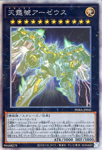 遊戯王 天霆號アーゼウス PHRA-JP045 ウルトラ