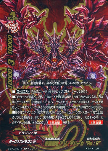 駿河屋 -<中古>S-SP03/0011[超ガチGレア]：終焉魔竜 アジ・ダハーカ