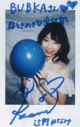 おトク情報がいっぱい! かわいいメモリアルFC限定盤 辻野かなみ直筆 おトク情報がいっぱい! かわいいメモリアルFC限定盤 辻野かなみ直筆