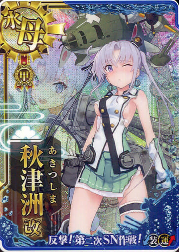 艦これアーケード 秋津洲改(中破)(装甲↓)(運↑)【反撃!第二次SN作戦 ...