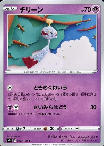 駿河屋 中古 046 100 C チリーン ポケモンカードゲーム