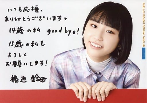 駿河屋 -<中古>アンジュルム/橋迫鈴/印刷メッセージ入り・横型・バスト 駿河屋 -<中古>アンジュルム/橋迫鈴/印刷メッセージ入り・横型・バスト