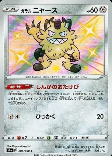 駿河屋 中古 285 190 S キラ ガラル ニャース ポケモンカードゲーム