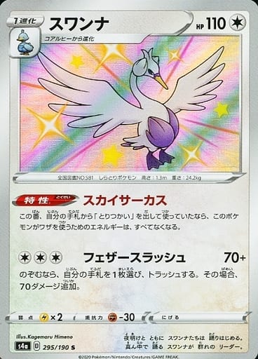 駿河屋 中古 295 190 S キラ スワンナ ポケモンカードゲーム