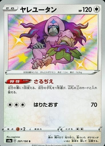 駿河屋 中古 297 190 S キラ ヤレユータン ポケモンカードゲーム 駿河屋 中古 297 190 S キラ ヤレユータン ポケモンカードゲーム