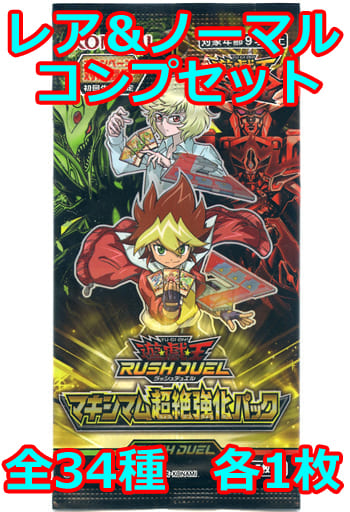 遊戯王　ラッシュデュエル　マキシマム超絶強化パック　レアコンプリートセット