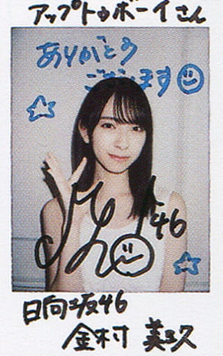☆金村美玖/直筆サイン、メッセージ入り/雑誌「アップトゥボーイ vol.298 2021年2月号」チェキプレゼント当選品直筆サイン入り生チェキ ☆金村美玖/直筆サイン、メッセージ入り/雑誌「アップトゥボーイ vol.298 2021年2月号」チェキプレゼント当選品直筆サイン入り生チェキ
