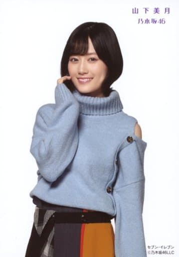 山下美月 乃木坂46 僕は僕を好きになる 生写真 ヨリ