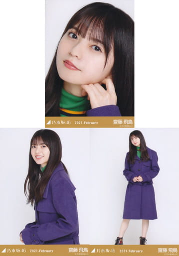 ◇齋藤飛鳥/「乃木坂46 2021.February」WebShop 限定ランダム生写真 3種コンプリートセット ◇齋藤飛鳥/「乃木坂46 2021.February」WebShop 限定ランダム生写真 3種コンプリートセット