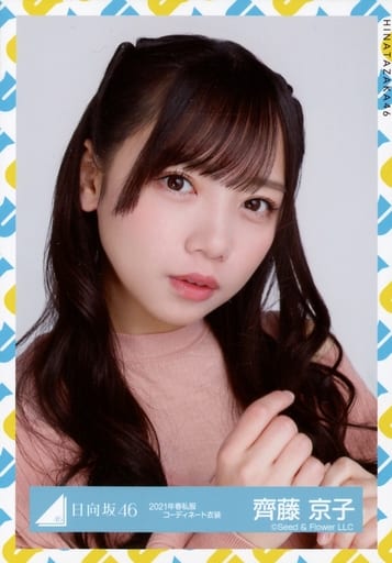 日向坂46 齊藤京子 生写真 まとめ売り