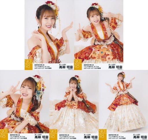 ◇高柳明音/高柳明音卒業公演記念「SKE48 アリーナコンサート 日本ガイシホール 私の兆し、皆の兆し ~あかねまちゅりだ!~」(卒業ドレス)生写真B 5種コンプリートセット ◇高柳明音/高柳明音卒業公演記念「SKE48 アリーナコンサート 日本ガイシホール 私の兆し、皆の兆し ~あかねまちゅりだ!~」(卒業ドレス)生写真B 5種コンプリートセット