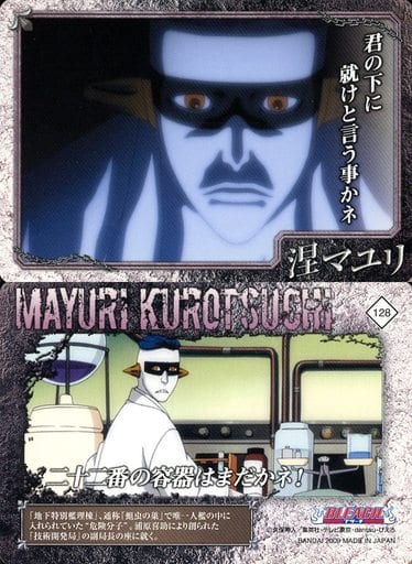 駿河屋 -<中古>128:涅マユリ(アニメ・ゲーム)