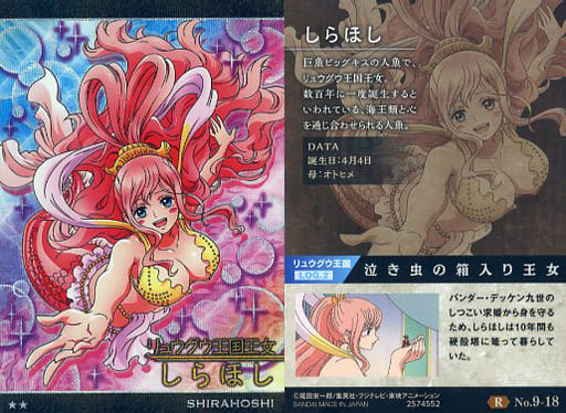 駿河屋 -<中古>No.9-18[R]：しらほし（アニメ・ゲーム）