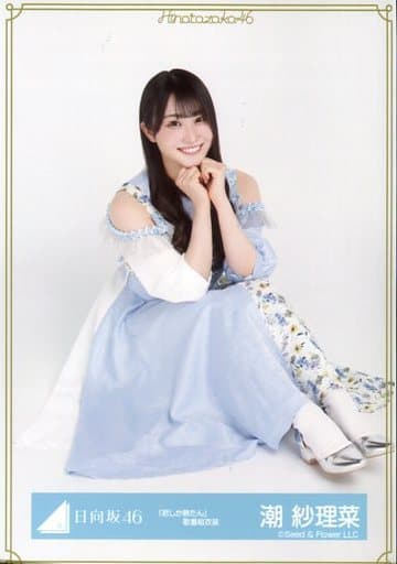 駿河屋 -<中古>潮紗理菜/座り/日向坂46 ランダム生写真【「君しか勝