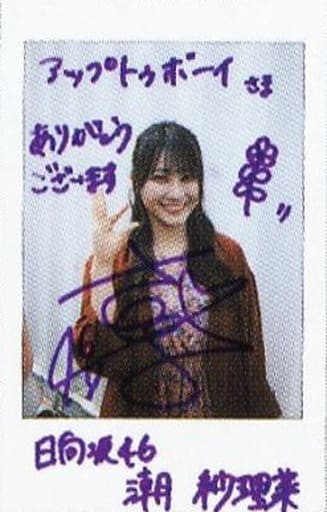 駿河屋 -<中古>☆潮紗理菜/直筆サイン、メッセージ入り/雑誌「アップ
