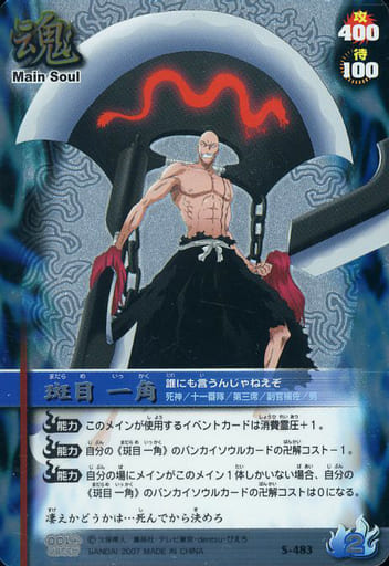 S-483[ウルトラレア]：斑目一角