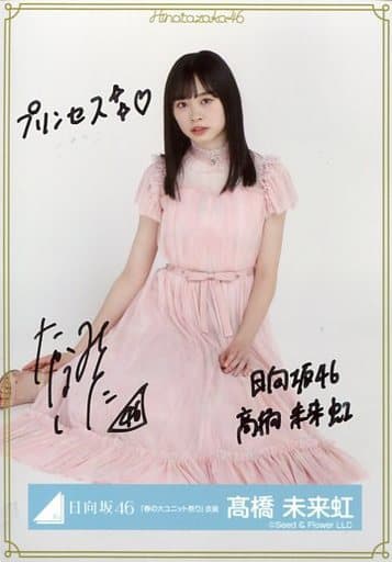 駿河屋 -<中古>☆高橋未来虹/直筆サイン入り・座り/日向坂46 ランダム 駿河屋 -<中古>☆高橋未来虹/直筆サイン入り・座り/日向坂46 ランダム