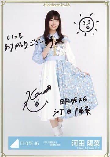 駿河屋 -<中古>☆河田陽菜/直筆サイン入り・全身/日向坂46 ランダム生