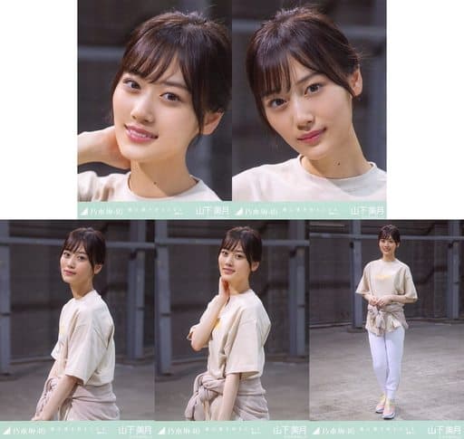 乃木坂46 山下美月 僕は僕を好きになる 生写真 コンプ センター-