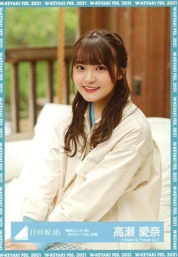 駿河屋 - 【買取】高瀬愛奈/上半身/日向坂46 ランダム生写真【「期別 駿河屋 - 【買取】高瀬愛奈/上半身/日向坂46 ランダム生写真【「期別