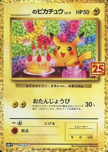 お誕生日ピカチュウ　25th　Pokemon