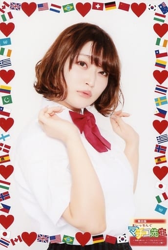 悠木ゆうか(長崎まどか)/ポストカードサイズ/舞台版「まいっちんぐマチコ先生~令和元年スタート!YOU タチニツグ!シン・ニホンジンハダレダ!の巻~」ブロマイド写真